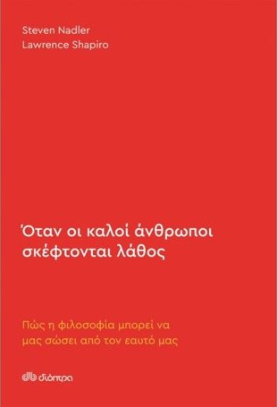 Εξώφυλλο: Όταν οι καλοί άνθρωποι σκέφτονται λάθος